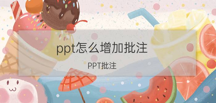 ppt怎么增加批注 PPT批注